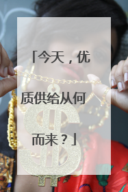 今天，优质供给从何而来？