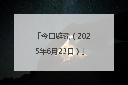 今日辟谣（2025年6月23日）
