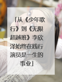 从《少年歌行》到《无限超越班》李欣泽始终在践行演员是一生的事业