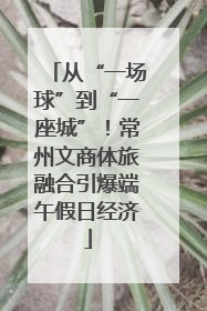 从“一场球”到“一座城”！常州文商体旅融合引爆端午假日经济