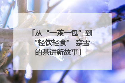 从“一茶一包”到“轻饮轻食” 奈雪的茶讲新故事