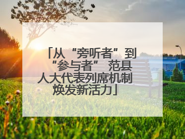 从“旁听者”到“参与者” 范县人大代表列席机制焕发新活力
