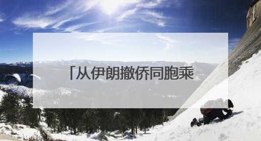 从伊朗撤侨同胞乘免费大巴抵达阿塞拜疆 大使馆领事和侨领在边境口岸迎接