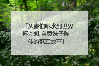 从害怕跳水到世界杯夺魁 自贡妹子陈佳的冠军故事