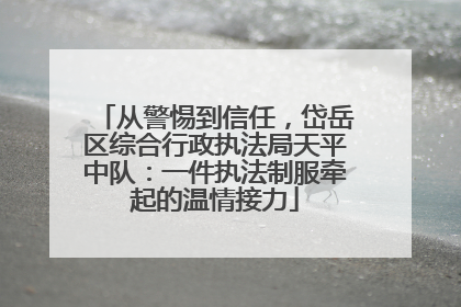 从警惕到信任，岱岳区综合行政执法局天平中队：一件执法制服牵起的温情接力