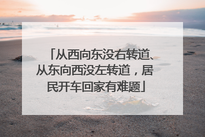 从西向东没右转道、从东向西没左转道，居民开车回家有难题