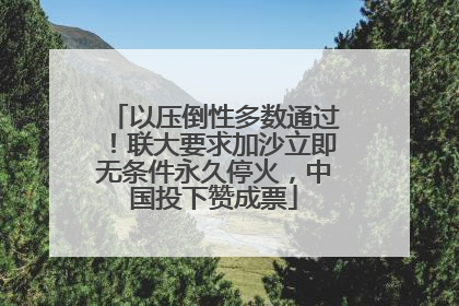 以压倒性多数通过！联大要求加沙立即无条件永久停火，中国投下赞成票