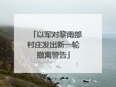 以军对黎南部村庄发出新一轮撤离警告