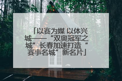 以赛为媒 以体兴城——“双奥冠军之城”长春加速打造“赛事名城”新名片