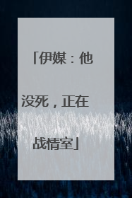 伊媒：他没死，正在战情室
