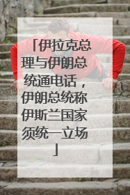 伊拉克总理与伊朗总统通电话，伊朗总统称伊斯兰国家须统一立场