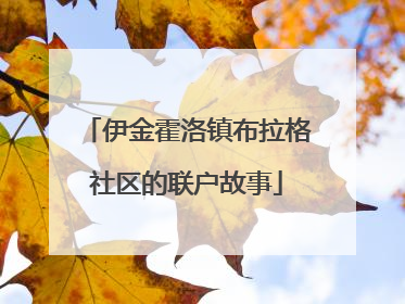 伊金霍洛镇布拉格社区的联户故事