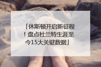 休斯顿开启新征程！盘点杜兰特生涯至今15大关键数据
