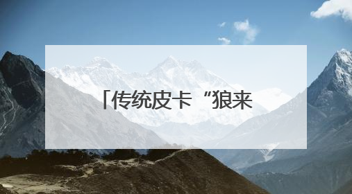 传统皮卡“狼来了”？15万级电混皮卡要碾压燃油车｜汽车风云