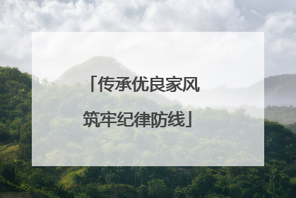 传承优良家风 筑牢纪律防线