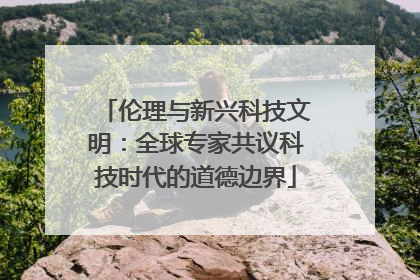 伦理与新兴科技文明：全球专家共议科技时代的道德边界