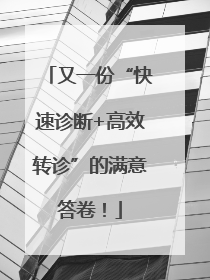 又一份“快速诊断+高效转诊”的满意答卷！