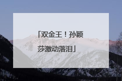 双金王！孙颖莎激动落泪