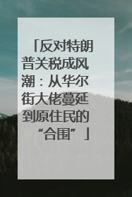 反对特朗普关税成风潮：从华尔街大佬蔓延到原住民的“合围”