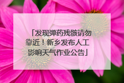 发现弹药残骸请勿靠近！新乡发布人工影响天气作业公告