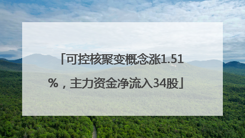 可控核聚变概念涨1.51%，主力资金净流入34股
