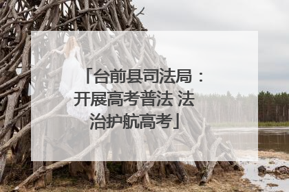 台前县司法局：开展高考普法 法治护航高考