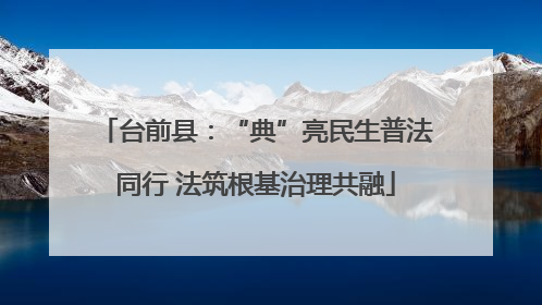 台前县：“典”亮民生普法同行 法筑根基治理共融