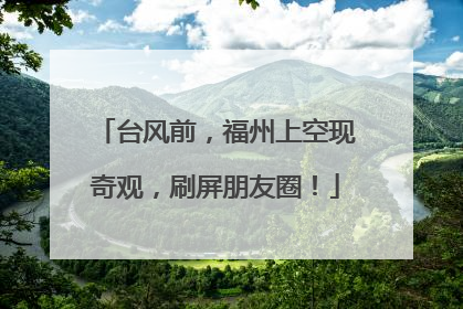 台风前，福州上空现奇观，刷屏朋友圈！