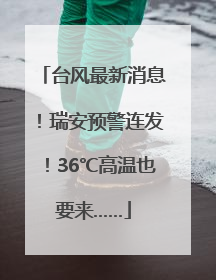 台风最新消息！瑞安预警连发！36℃高温也要来……