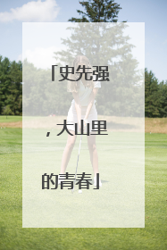 史先强，大山里的青春
