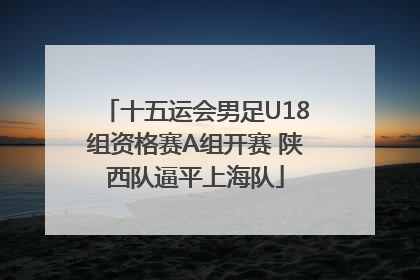 十五运会男足U18组资格赛A组开赛 陕西队逼平上海队
