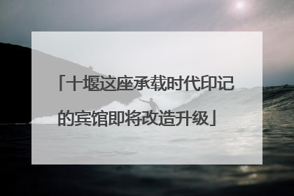 十堰这座承载时代印记的宾馆即将改造升级