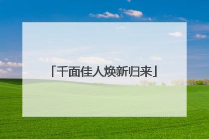 千面佳人焕新归来