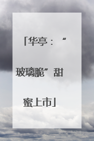 华亭：“玻璃脆”甜蜜上市