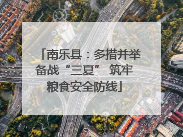 南乐县：多措并举备战“三夏” 筑牢粮食安全防线