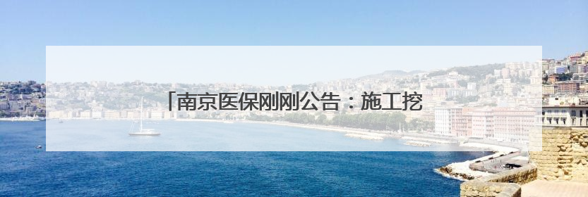 南京医保刚刚公告：施工挖断光缆，影响医保就医刷卡