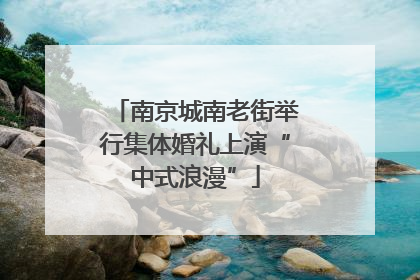 南京城南老街举行集体婚礼上演“中式浪漫”