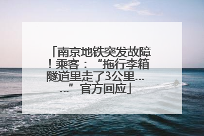 南京地铁突发故障！乘客：“拖行李箱隧道里走了3公里……”官方回应