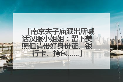 南京夫子庙派出所喊话汉服小姐姐：留下美照但请带好身份证、银行卡、挎包……