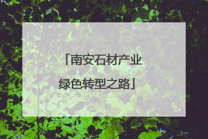 南安石材产业绿色转型之路