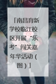南昌育新学校临江校区开展“乐考”闯关嘉年华活动（图）