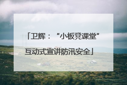 卫辉：“小板凳课堂”互动式宣讲防汛安全