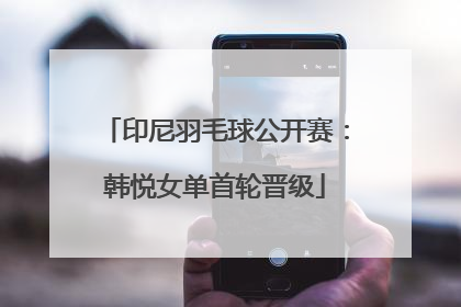 印尼羽毛球公开赛：韩悦女单首轮晋级
