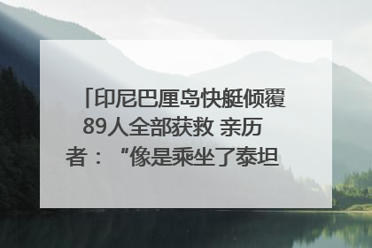 印尼巴厘岛快艇倾覆89人全部获救 亲历者：“像是乘坐了泰坦尼克号”｜封面头条