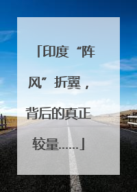印度“阵风”折翼，背后的真正较量……