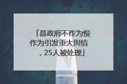 县政府不作为慢作为引发重大舆情，25人被处理