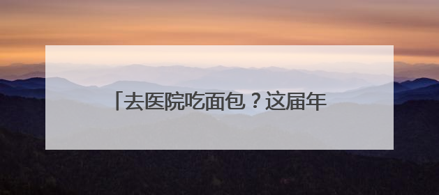 去医院吃面包？这届年轻人真会“养生”！