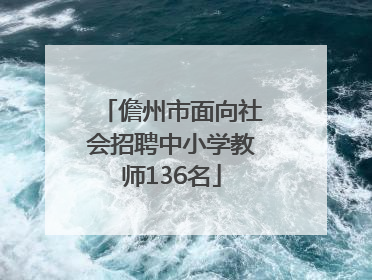 儋州市面向社会招聘中小学教师136名