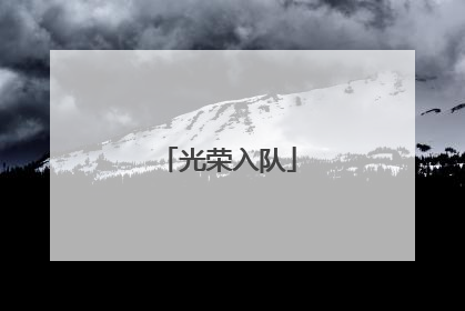 光荣入队