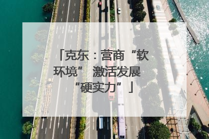 克东：营商“软环境” 激活发展“硬实力”